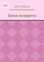 Цена возврата