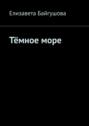 Тёмное&nbsp;море
