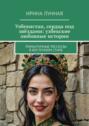 Узбекистан, сердца под звёздами: узбекские любовные истории. Романтичные рассказы в восточном стиле