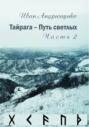 Тайрага &ndash; Путь светлых. Том 2