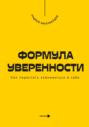 Формула уверенности. Как перестать сомневаться в себе