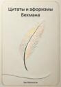 Цитаты и афоризмы Бекмана