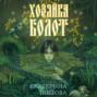 Хозяйка болот