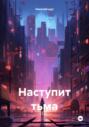 Наступит тьма