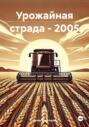 Урожайная страда &ndash; 2005