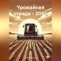 Урожайная страда &ndash; 2005