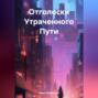 Отголоски утраченного пути