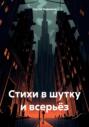Стихи в шутку и всерьёз