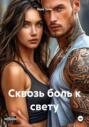 Сквозь боль к свету