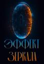 Эффект зеркала