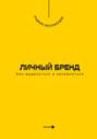 Личный бренд. Как выделиться и запомниться