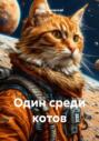 Один среди котов