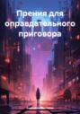 Прения для оправдательного приговора