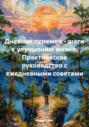 Дневник перемен – шаги к улучшению жизни. Практическое руководство с ежедневными советами