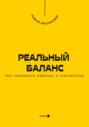Реальный баланс. Как совмещать амбиции и спокойствие