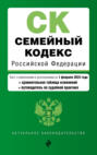 Семейный кодекс Российской Федерации. Текст с изменениями и дополнениями на 1 февраля 2025 года + сравнительная таблица изменений + путеводитель по судебной практике