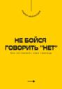 Не бойся говорить «нет». Как отстаивать свои границы
