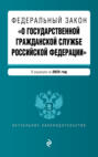 Федеральный закон &laquo;О государственной гражданской службе Российской Федерации&raquo;. В редакции на 2025 год
