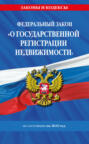 Федеральный закон О государственной регистрации недвижимости&raquo; по состоянию на 2025 год