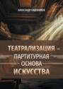 Пространство театрализации и теамы &ndash; партитурная основа искусства. Вербальные и невербальные опоры зримого действа