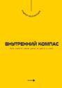 Внутренний компас. Как найти свою цель и идти к ней
