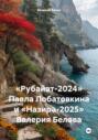 &laquo;Рубайат-2024&raquo; Павла Лобатовкина и &laquo;Назира-2025&raquo; Валерия Белова