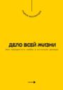 Дело всей жизни. Как превратить хобби в источник дохода