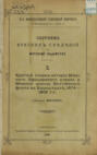 Сборник краткий сведений по Морскому ведомству. Выпуск 2. Краткий очерк истории Минного офицерского класса и Минной школы Балтийского флота в Кронштадте. 1874 – 1908 г.г.