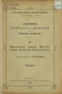 Сборник краткий сведений по Морскому ведомству. Выпуск 6. Машинная школа Балтийского флота в Кронштадте
