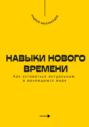 Навыки нового времени. Как оставаться актуальным в меняющемся мире
