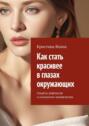 Как стать красивее в&nbsp;глазах окружающих. Секреты рефлексов и&nbsp;психологии человечества