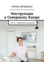 Инструкция к&nbsp;Северному Кипру. Часть&nbsp;1. Языковой ландшафт