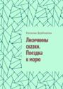 Лисичкины сказки. Поездка к&nbsp;морю