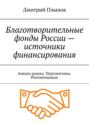 Благотворительные фонды России&nbsp;&ndash; источники финансирования. Анализ рынка. Перспективы. Рекомендации