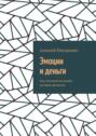 Эмоции и&nbsp;деньги. Как психология влияет на&nbsp;ваши финансы