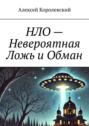 НЛО&nbsp;&ndash; Невероятная Ложь и&nbsp;Обман