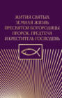 Жития святых. Земная жизнь Пресвятой Богородицы. Пророк, Предтеча и Креститель Господень