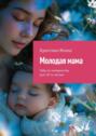 Молодая&nbsp;мама. Гайд по&nbsp;материнству для 18-ти летних