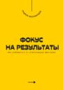 Фокус на результаты. Как избавиться от отвлекающих факторов