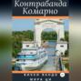 Контрабанда Комарно