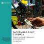 Раскрывая душу сервиса. Девять факторов стабильного успеха в бизнесе. Леонард Берри. Саммари