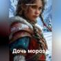 Дочь мороза