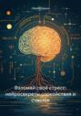Взломай свой стресс: нейросекреты спокойствия и счастья