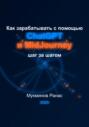 Как зарабатывать с помощью ChatGPT и MidJourney: шаг за шагом