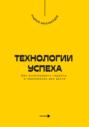 Технологии успеха. Как использовать гаджеты и приложения для роста