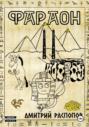 Фараон. Книга 2. Прогрессор поневоле