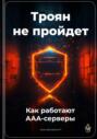 Троян не пройдет: Как работают AAA-серверы