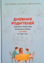 Дневник родителей. Теория и практика осознанных бесед с сыном от 3 до 7 лет. Книга-еженедельник