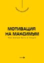 Мотивация на максимум. Как всегда быть в тонусе