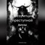 Презумпция преступной вины